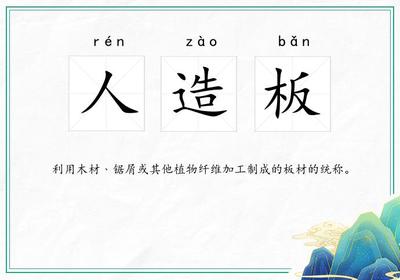 人造板 定义、分类与常见问题解答